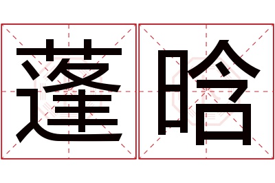蓬晗名字寓意