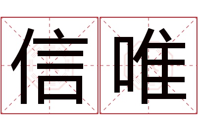 信唯名字寓意