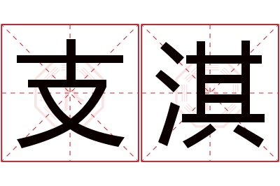 支淇名字寓意
