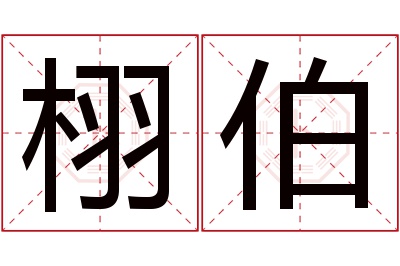 栩伯名字寓意