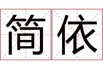 简依名字寓意