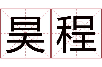 昊程名字寓意