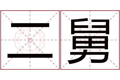 二舅名字寓意 二舅名字寓意