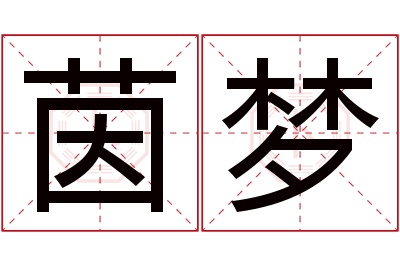 茵梦名字寓意