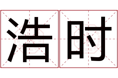 浩时名字寓意