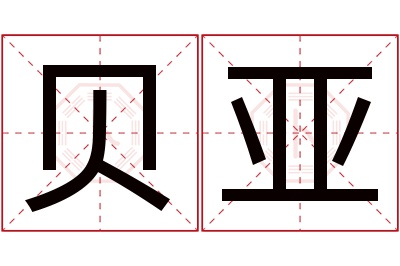 贝亚名字寓意