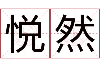 悦然名字寓意