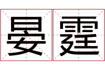 晏霆名字寓意