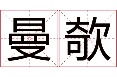 曼欹名字寓意