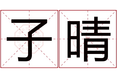 子晴名字寓意