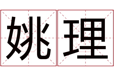 姚理名字寓意 姚理名字寓意