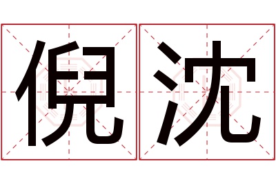 倪沈名字寓意