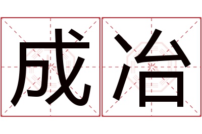 成冶名字寓意 成冶名字寓意