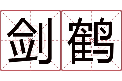 剑鹤名字寓意