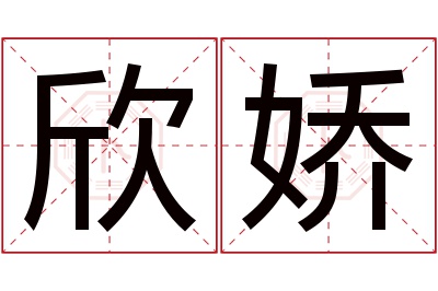 欣娇名字寓意