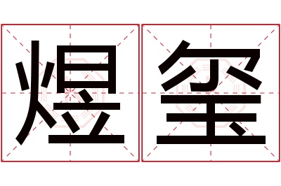 煜玺名字寓意