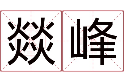 燚峰名字寓意