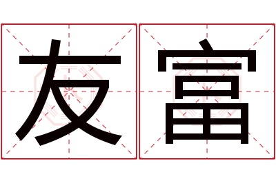 友富名字寓意