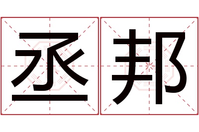 丞邦名字寓意