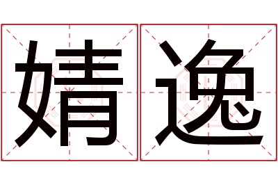 婧逸名字寓意