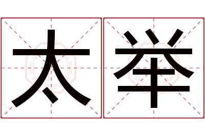 太举名字寓意