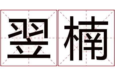 翌楠名字寓意