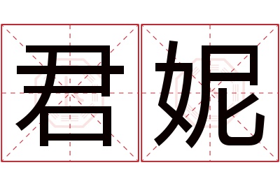 君妮名字寓意