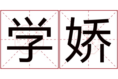 学娇名字寓意