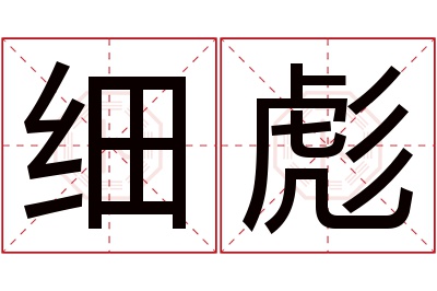 细彪名字寓意