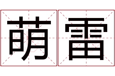 萌雷名字寓意