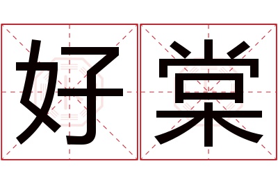 好棠名字寓意