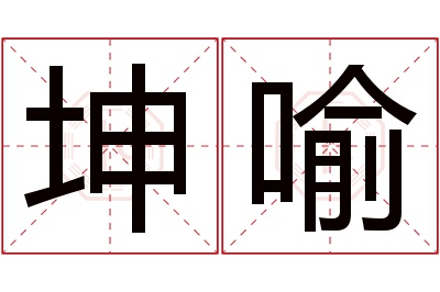 坤喻名字寓意