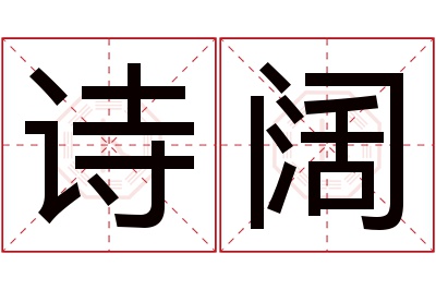 诗阔名字寓意