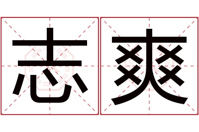 志爽名字寓意