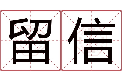 留信名字寓意
