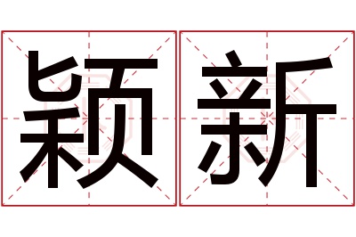 颖新名字寓意