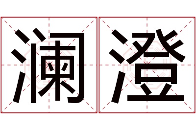 澜澄名字寓意 澜澄名字寓意