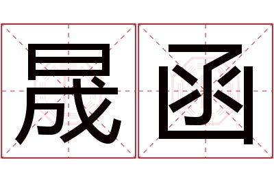 晟函名字寓意