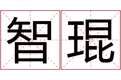 智琨名字寓意