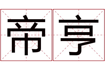 帝亨名字寓意 帝亨名字寓意