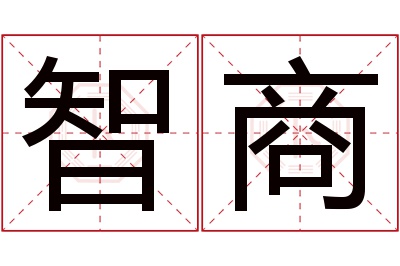 智商名字寓意