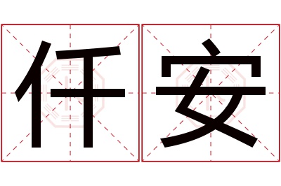 仟安名字寓意