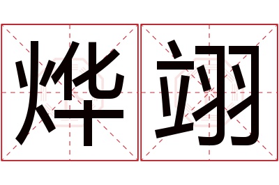 烨翊名字寓意