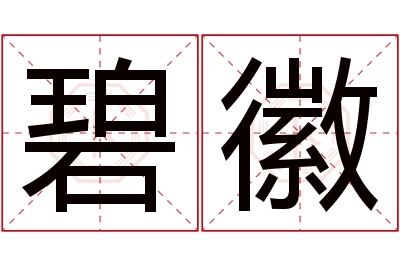 碧徽名字寓意 碧徽名字寓意