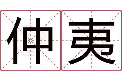 仲夷名字寓意 仲夷名字寓意