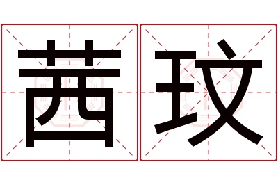 茜玟名字寓意