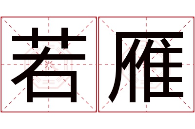 若雁名字寓意