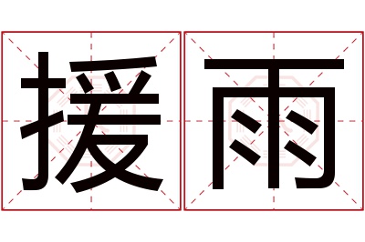 援雨名字寓意