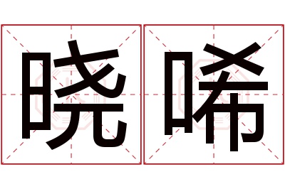 晓唏名字寓意