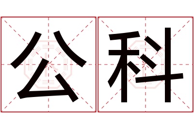 公科名字寓意